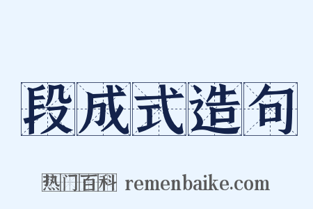 段成式造句是什么意思的图片